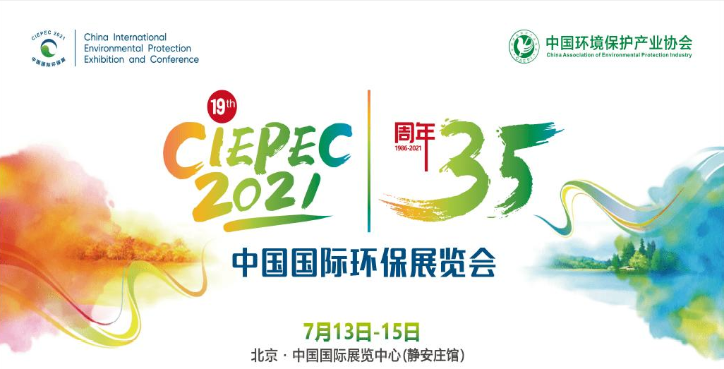 第十九屆中國國際環(huán)保展覽會開幕倒計時，“晟”情邀您先睹為快！