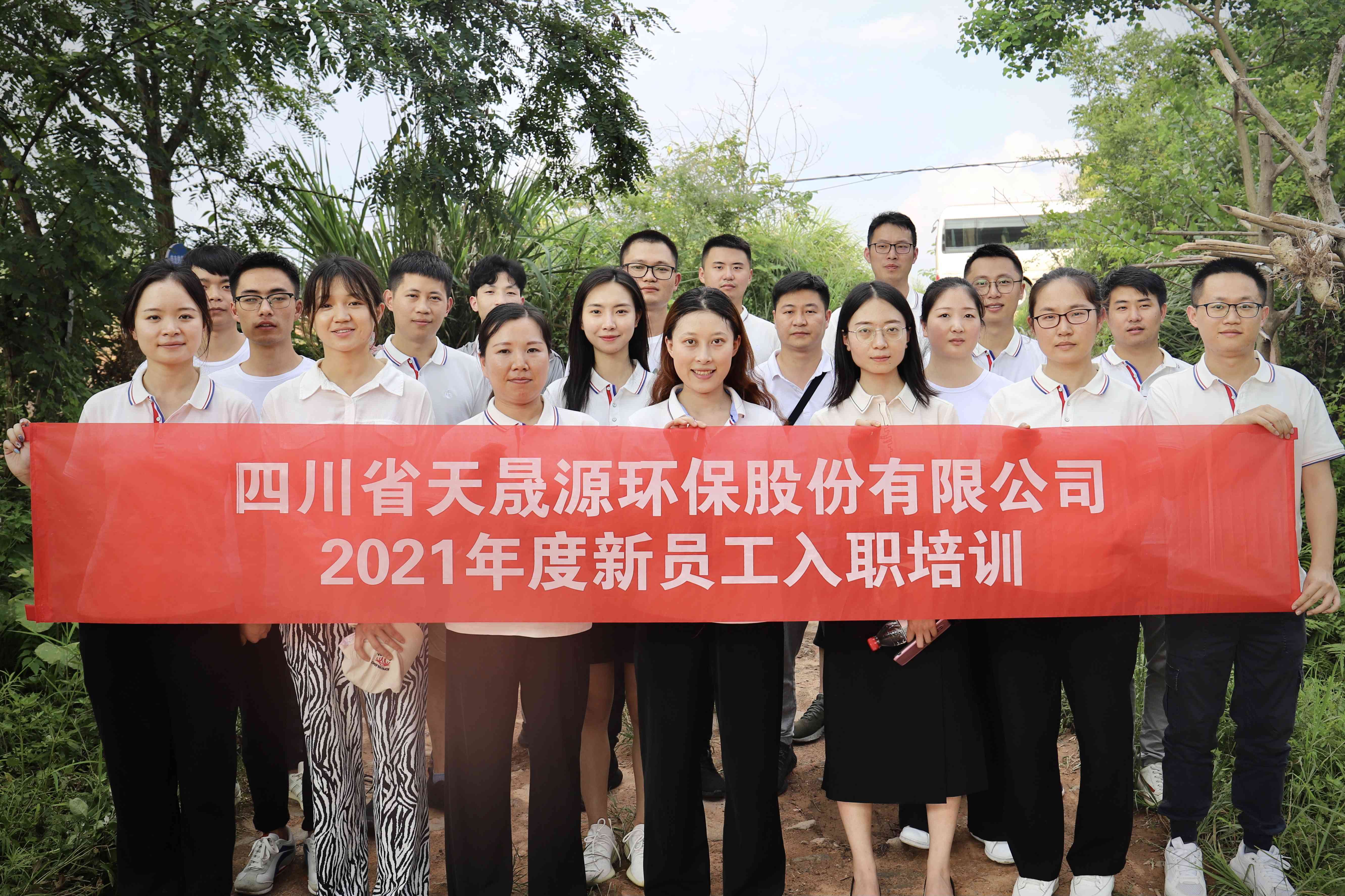 環(huán)保事業(yè)添新顏，薪火相傳勇向前——天晟源環(huán)保開展2021年新員工入職培訓