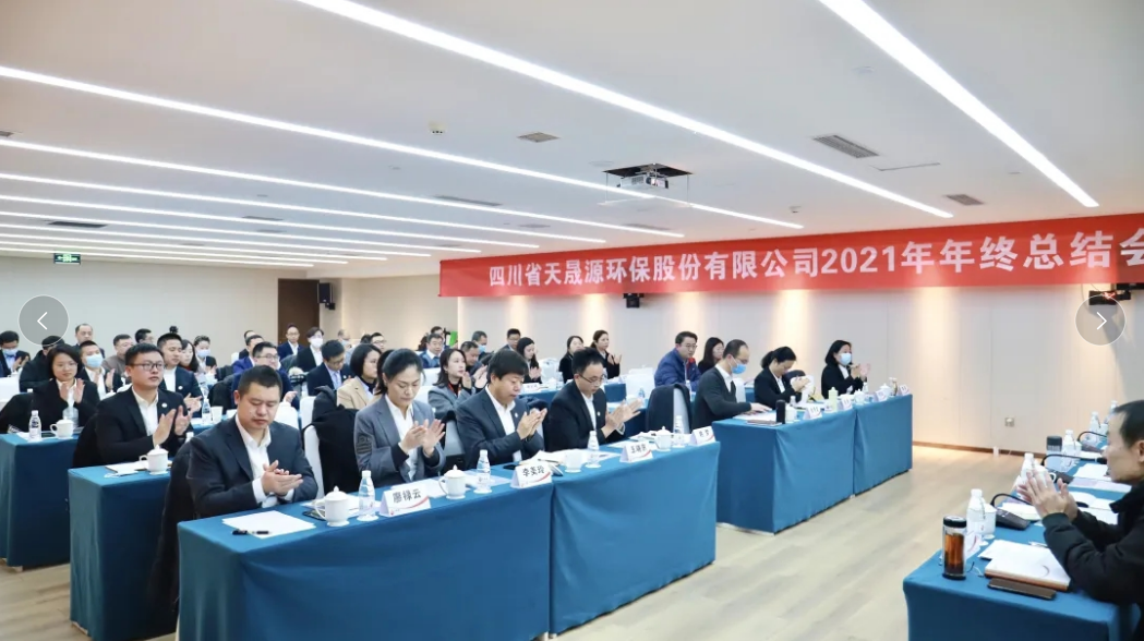 心有藍圖志非凡，凝心聚力啟新途 ——天晟源環(huán)保2021年年終總結(jié)會順利舉辦