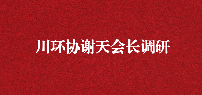 當龍頭、擔重任，川環(huán)協(xié)謝天會長提出新期待
