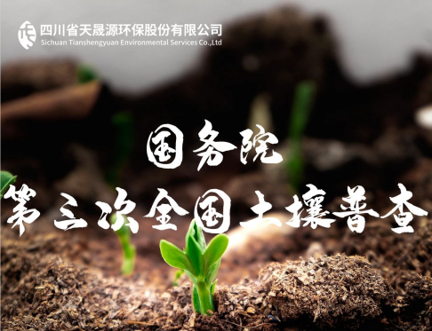 天晟源環(huán)保深耕土壤領域，助力第三次全國土壤普查