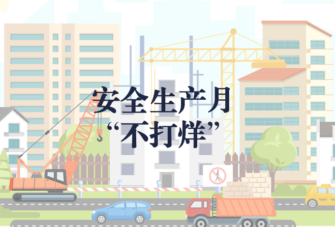 遵守安全生產(chǎn)法，當好第一責任人——“安全生產(chǎn)月”不打烊