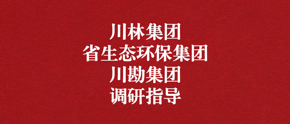 強化跨領域合作關系，共謀林草碳匯發(fā)展道路