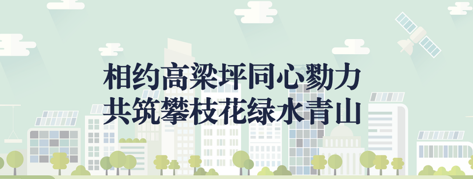 相約高梁坪同心勠力，共筑攀枝花綠水青山 ——攀枝花市中匯特鋼有限公司地塊風險管控與修復項目開工典禮圓滿舉行