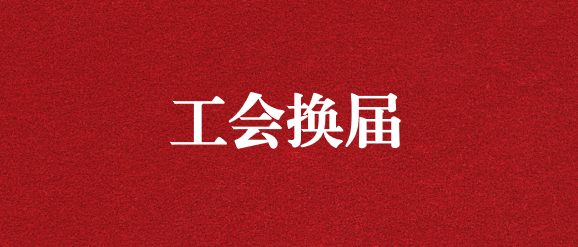 保職工權(quán)益，為群眾發(fā)聲——天晟源環(huán)保工會完成換屆選舉