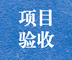 辛勤耕耘，終結(jié)碩果 ——攀枝花市關閉地塊詳查項目通過專家評審及驗收