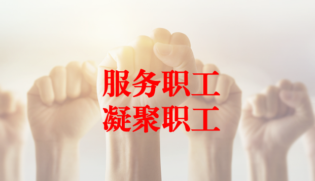 深入群眾、搭建橋梁、服務職工 ——天晟源環(huán)保工會與檢測事業(yè)部員工代表開展座談交流