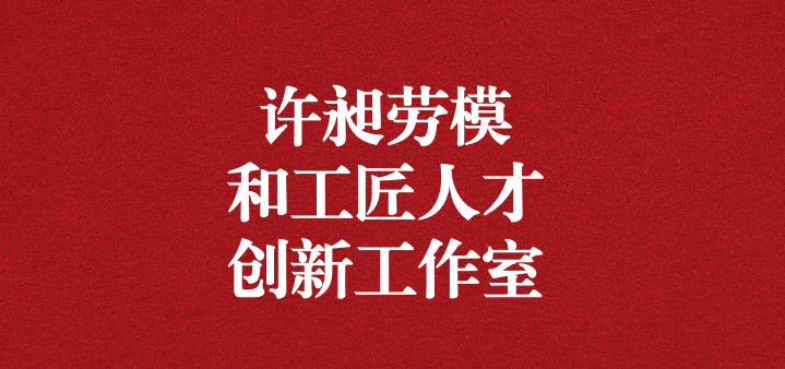 天晟源環(huán)?！霸S昶勞模和工匠人才創(chuàng)新工作室”正式獲得命名！