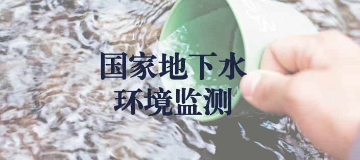 冬風逾寒，意志彌堅——天晟源環(huán)保人堅守在國家地下水環(huán)境監(jiān)測一線