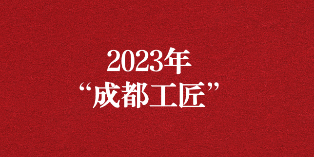 執(zhí)工匠精神之心，走精益求精之路——天晟源環(huán)保員工再獲“成都工匠”榮譽