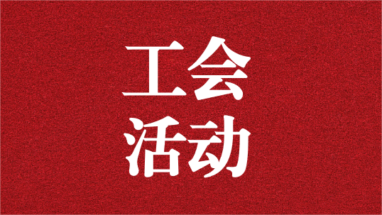 關愛員工，呵護童心——天晟源環(huán)保工會開展6·1兒童節(jié)活動