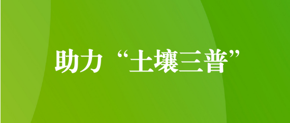 喜訊！天晟源環(huán)保順利通過第三次全國土壤普查檢測實驗室檢測能力驗證