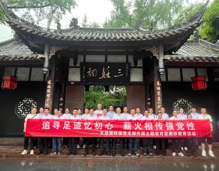 追尋足跡憶初心，薪火相傳強黨性 ——天晟源環(huán)保開展主題教育暨廉政教育活動