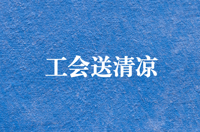 心系員工，暑夏有情——天晟源環(huán)保工會開展夏日送清涼慰問活動