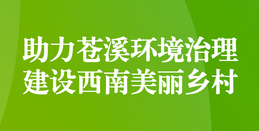 天晟源環(huán)保 助力蒼溪環(huán)境治理、建設西南美麗鄉(xiāng)村