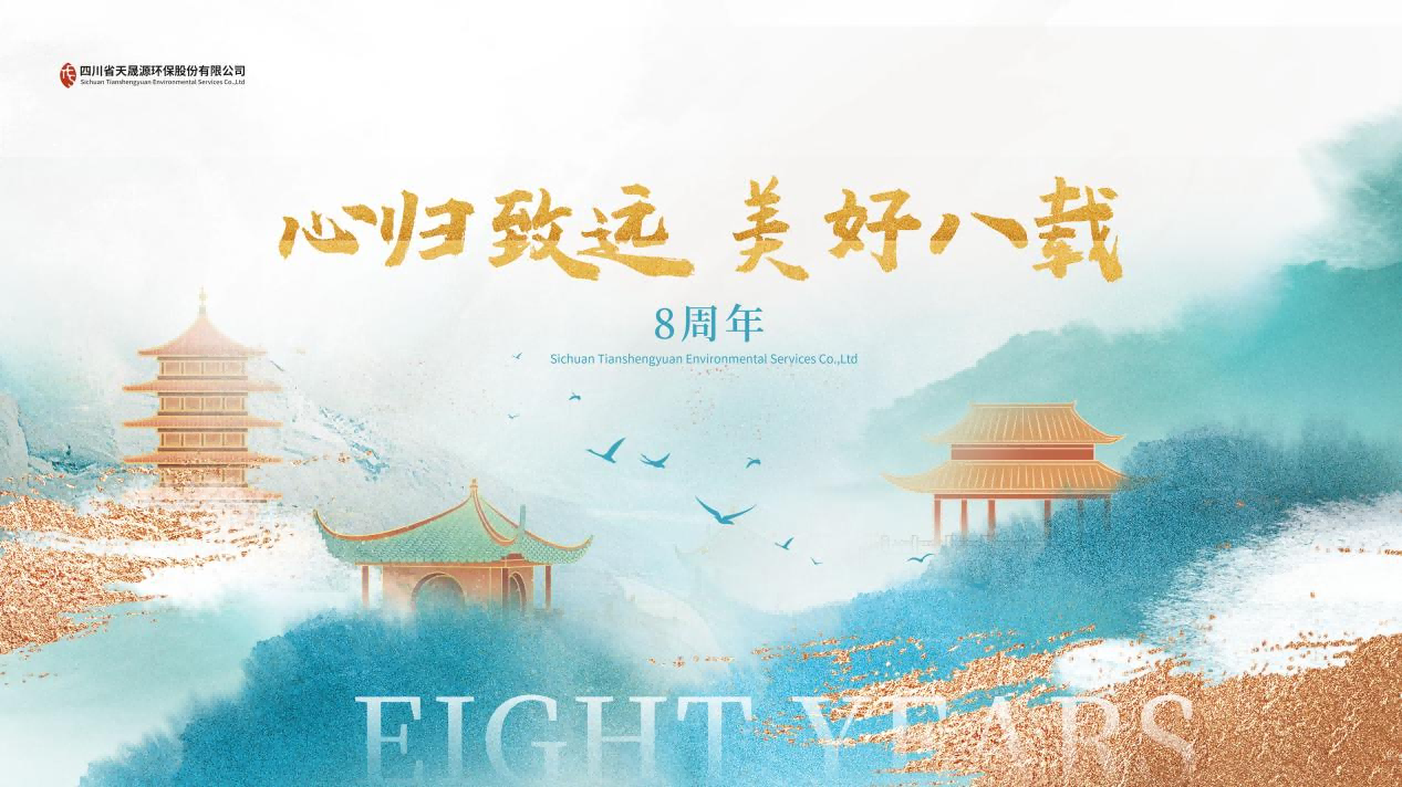 心歸致遠·美好八載，天晟源環(huán)保喜迎創(chuàng)立8周年！