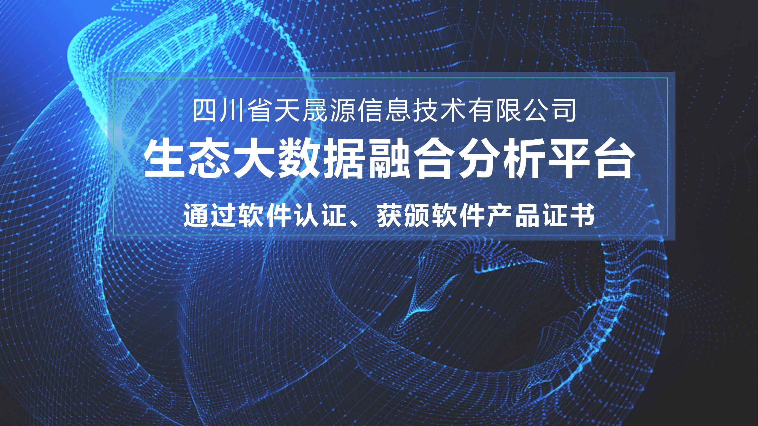 天晟源環(huán)保信息子公司生態(tài)大數(shù)據(jù)融合分析平臺 通過軟件認證，獲頒軟件產(chǎn)品證書
