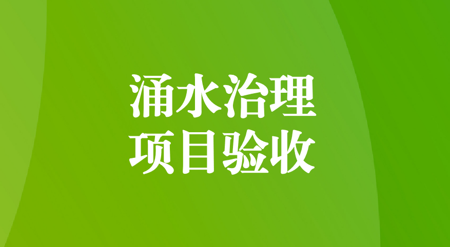 深耕酸性礦井涌水治理，踐行“兩山”生態(tài)理念—珙縣蜀南硫鐵礦地下水污染綜合防治項目順利通過預驗收