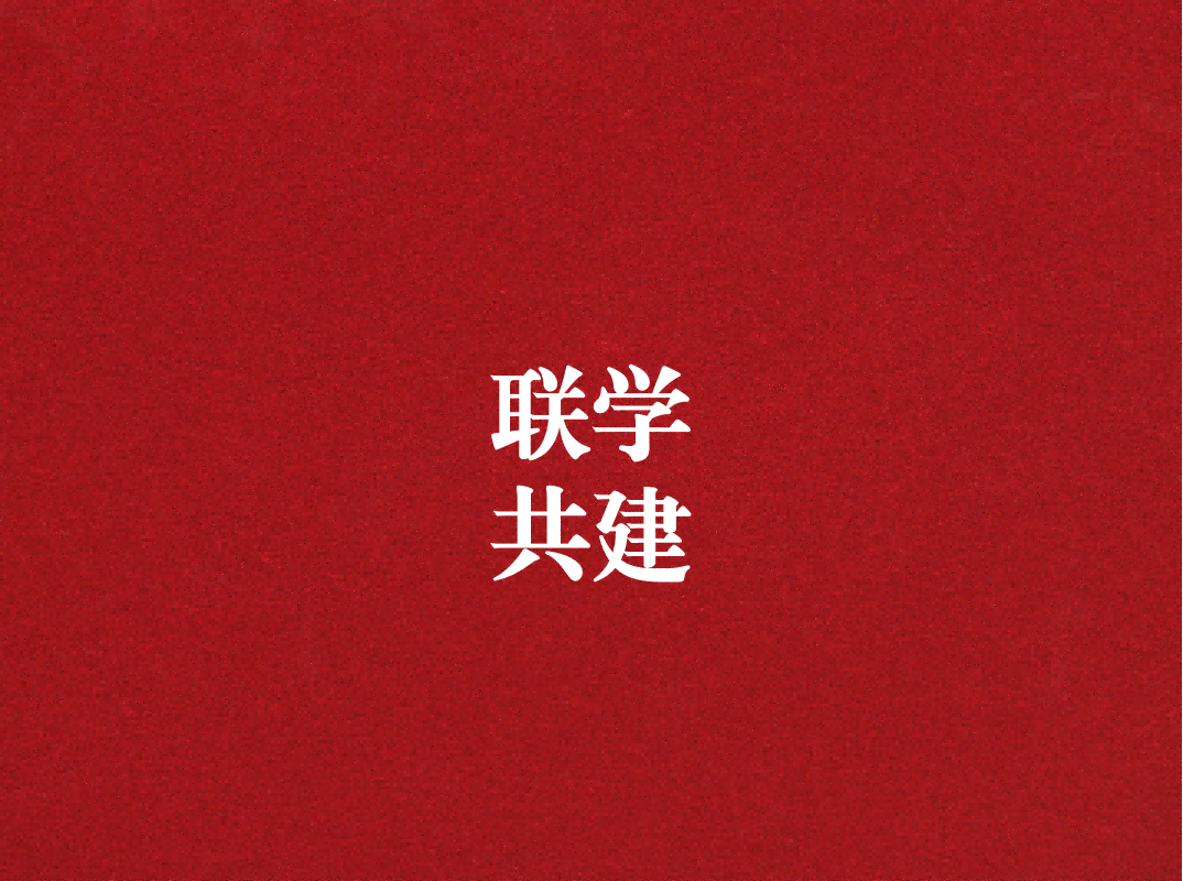 深入學習促提升，聯(lián)學共建謀發(fā)展