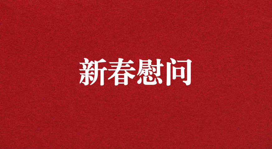 關懷備至、情暖佳節(jié)——上級工會先后赴天晟源環(huán)保慰問職工