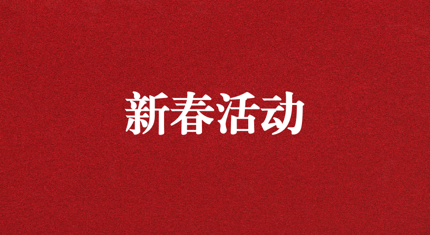 迎龍年新春，過安全之年——天晟源環(huán)保開展新春企業(yè)文化活動