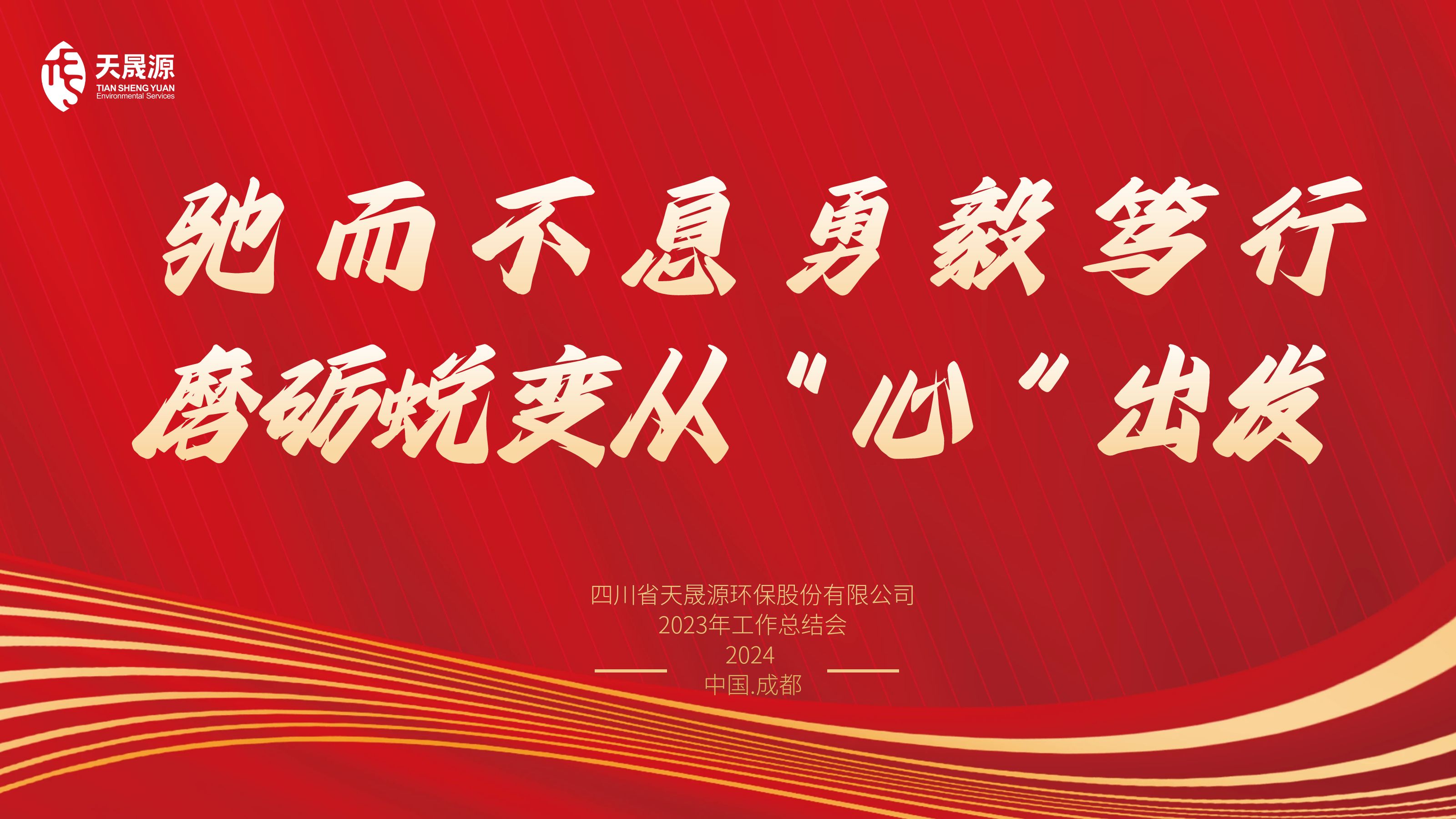馳而不息勇毅篤行，磨礪蛻變從“心”出發(fā)——天晟源環(huán)保召開2023年工作總結(jié)會