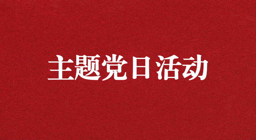 以利獵權(quán)，滋生腐敗 ——川勘天晟源公司黨支部開展主題黨日活動