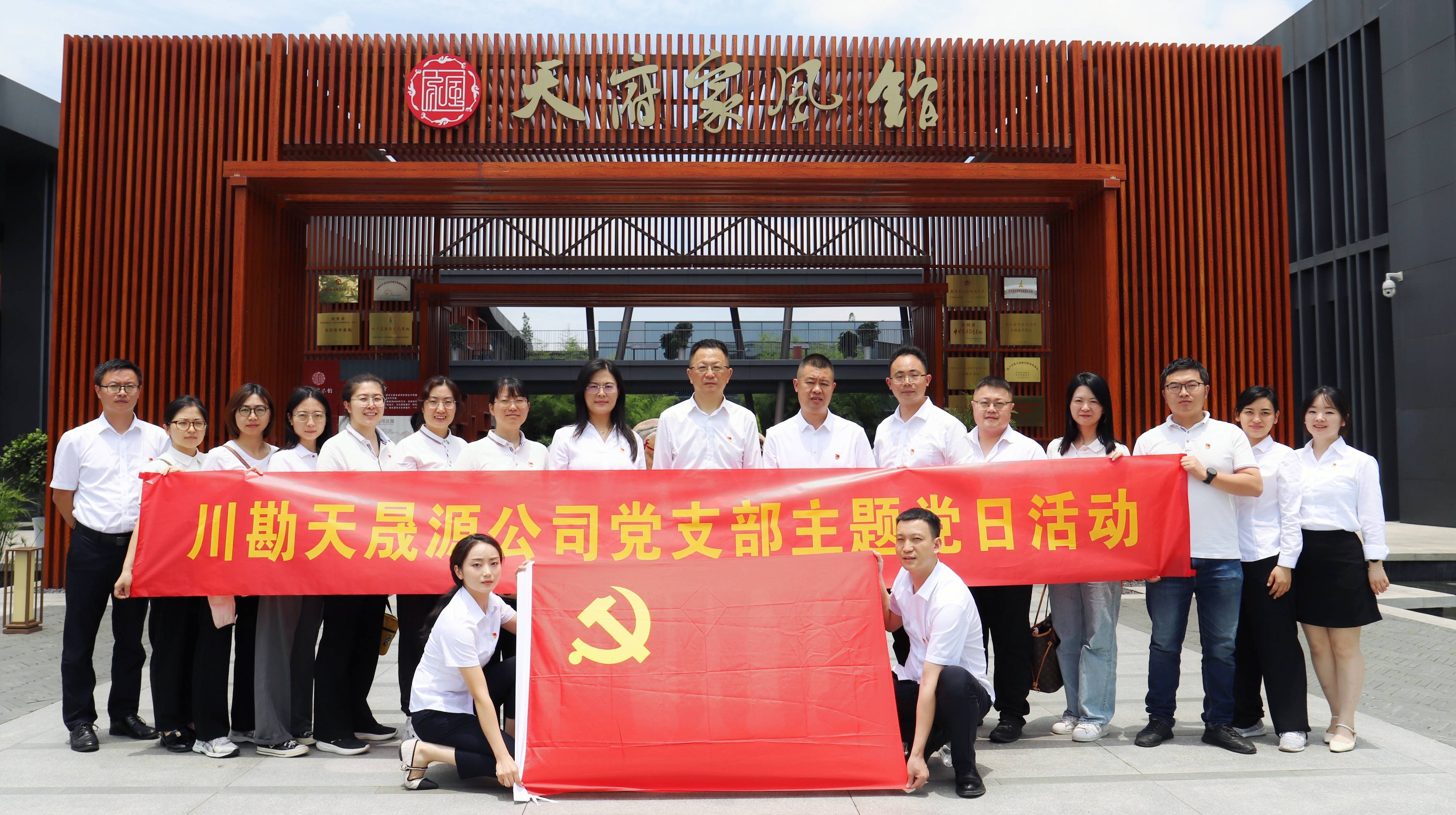 弘揚廉潔文化，傳承優(yōu)良家風 ——川勘天晟源公司黨支部黨紀學習教育專題活動