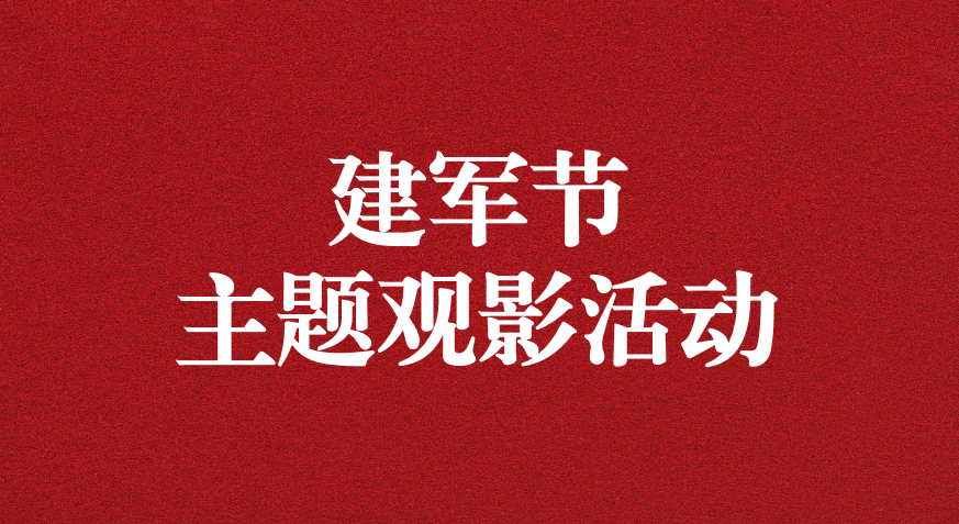 “崢嶸歲月，致敬八一” ——天晟源公司黨支部開展建軍節(jié)主題觀影活動