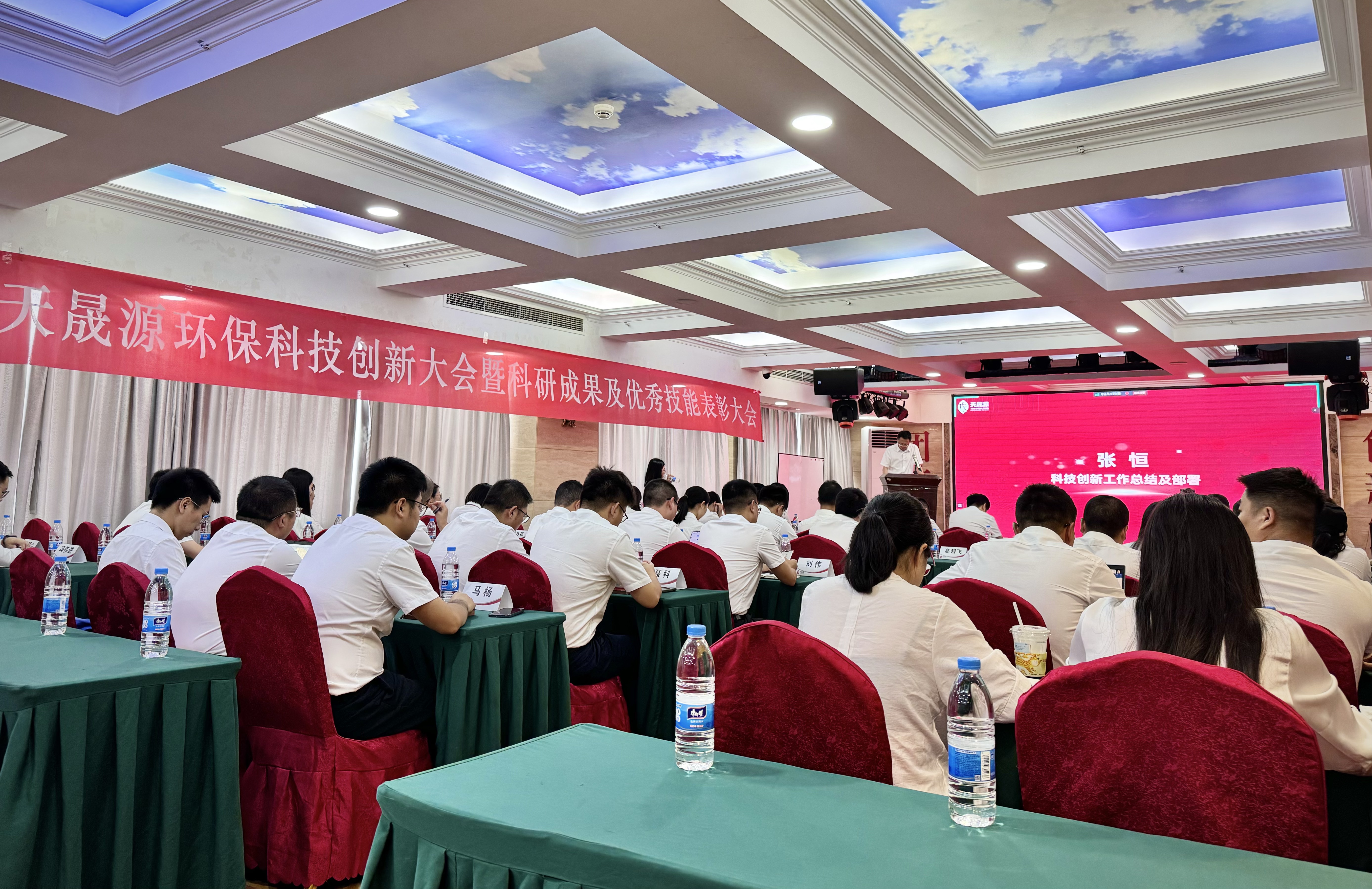 創(chuàng)新璀璨，獎啟新程 ——天晟源環(huán)?？萍紕?chuàng)新大會暨科研成果及優(yōu)秀技能表彰大會圓滿落幕