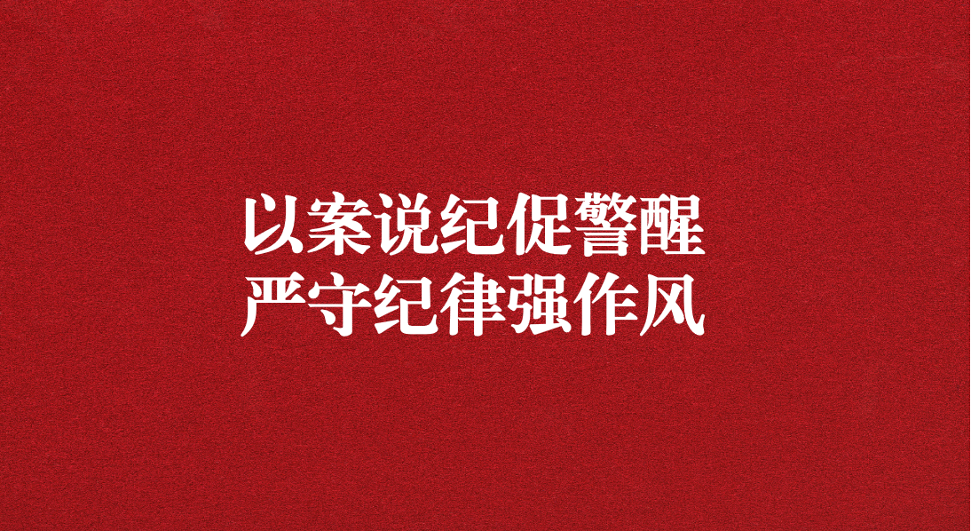 以案說紀促警醒，嚴守紀律強作風——川勘天晟源公司黨支部召開黨員大會暨主題黨日活動