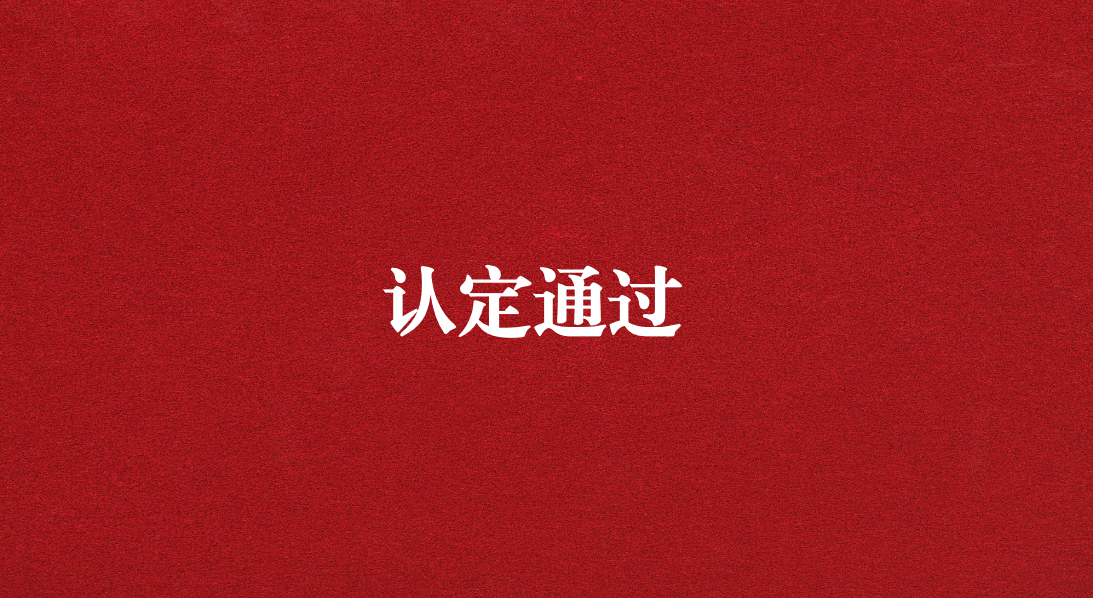 實力再獲認可！天晟源環(huán)保成功通過四川省產(chǎn)業(yè)技術基礎公共服務平臺認定