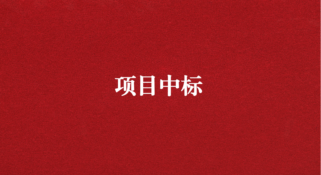 助力長江流域生態(tài)修復，打造“美麗四川”生態(tài)樣板 ——天晟源環(huán)保成功中標又一重大項目